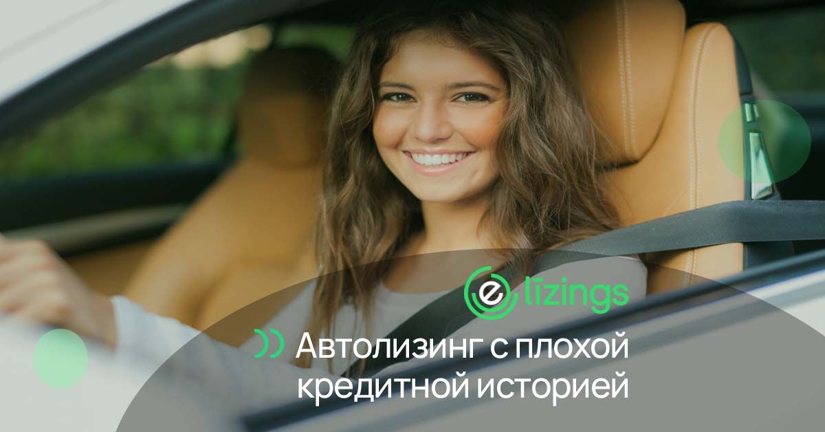 bilde автолизинг с испорченной кредитной историей